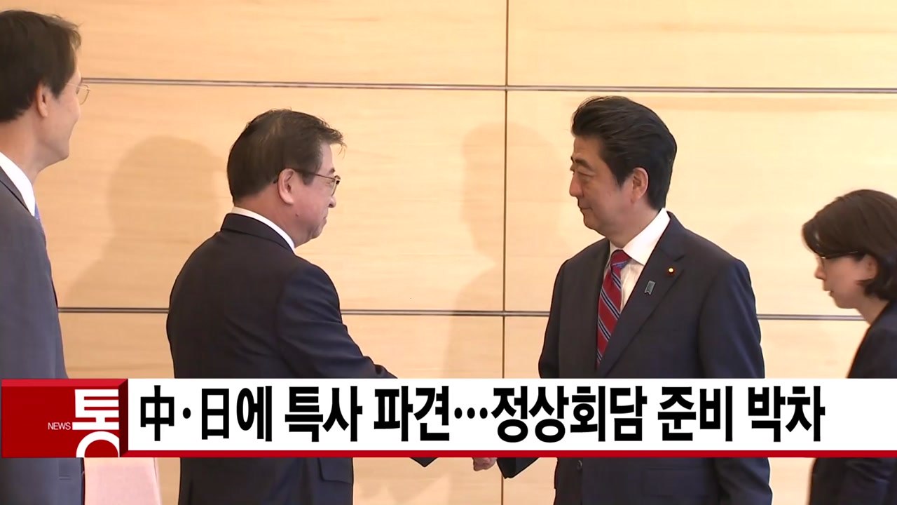 [YTN 실시간뉴스] 문 대통령, 中·日에 특사 파견...정상회담 준비 박차 / YTN