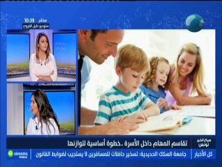 تقاسم المهام داخل الأسرة