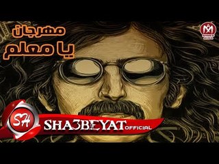 مهرجان يامعلم غناء تيم الدافعويه حصريا على شعبيات 2017