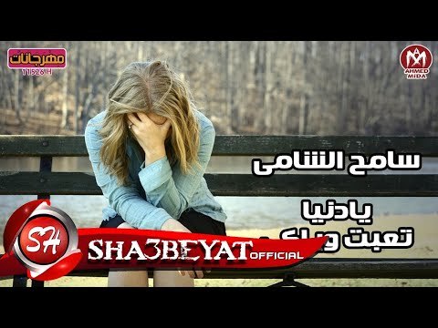 سامح الشامى كليب يا دنيا تعبت وياكى اخراج مجدى فوكس 2017 على شعبيات