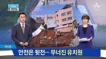 서울 상도동 유치원 붕괴…인근 주민들 불안감
