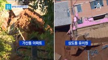 [뉴스분석]땅 꺼짐→유치원 붕괴…일주일 만에 ‘판박이 사고’