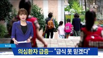 ‘식중독 케이크’ 사태에 단축 수업…학부모 ‘분통’