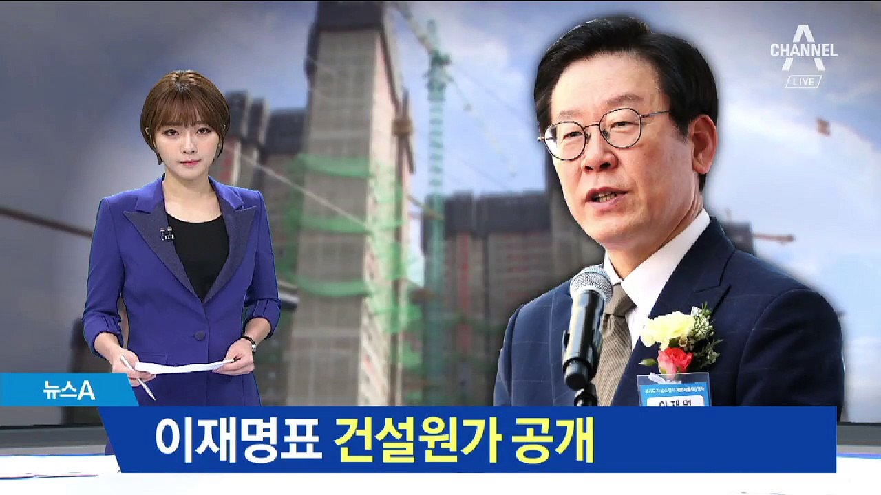 이재명표 건설원가 공개…부동산 시장 찬반 ‘팽팽’
