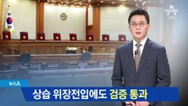 이은애 헌법재판관 후보자, ‘상습 위장전입’ 논란
