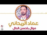 عماد الريحاني - موال باحسن الحال   | أغاني عراقية 2017
