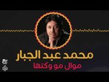 محمد عبد الجبار- موال مو وكتها    || أغاني عراقية 2017