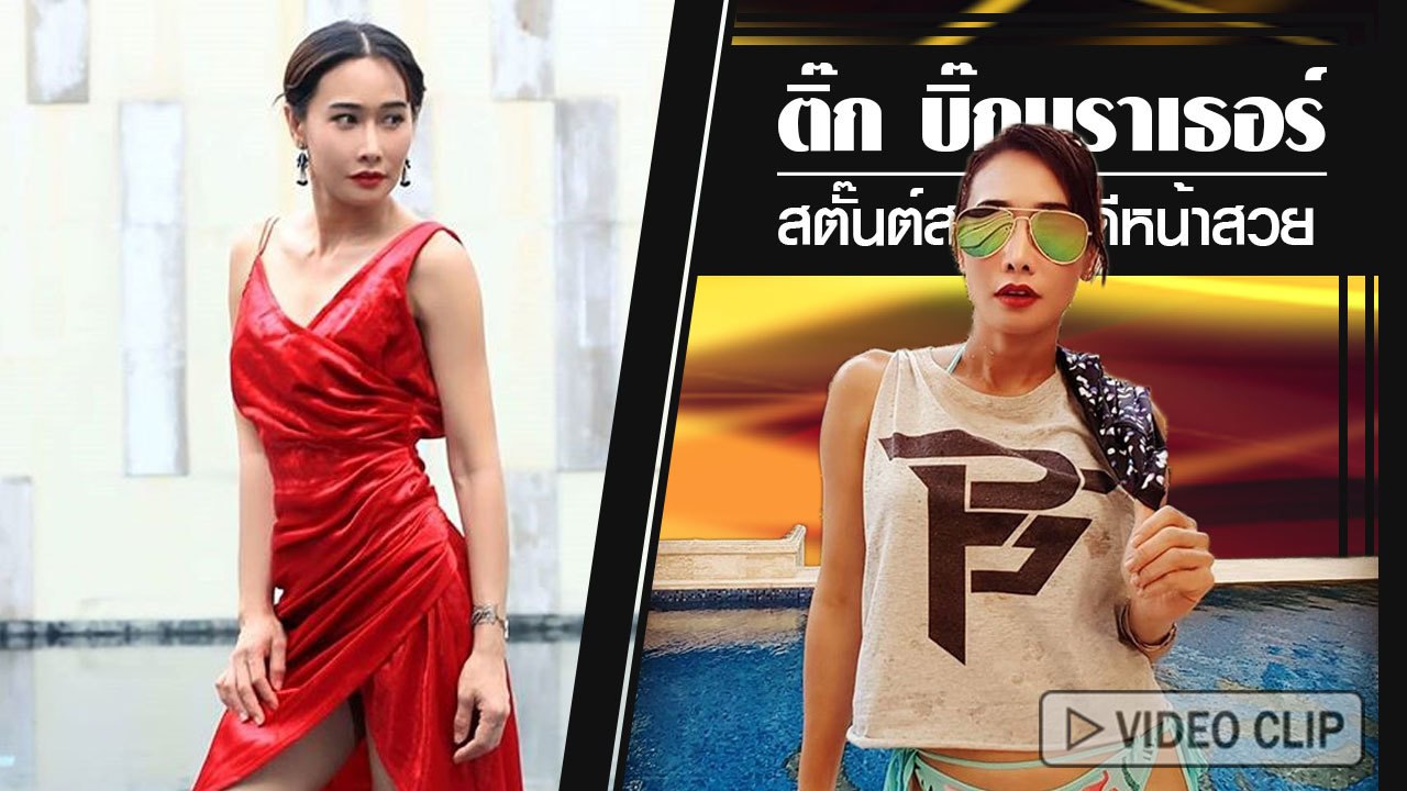 ส่องภาพ ติ๊ก บิ๊กบราเธอร์ สตั๊นต์สาวหุ่นดีหน้าส...