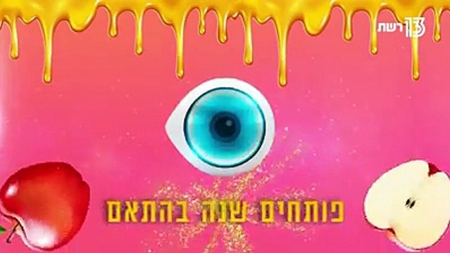 האח הגדול - שנה טובה מהאח הגדול