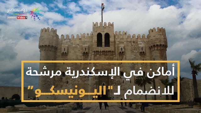 أماكن في الإسكندرية مرشحة للانضمام لـ اليونيسكو