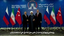اتفاق في قمة طهران الثلاثية على معالجة الوضع في إدلب 