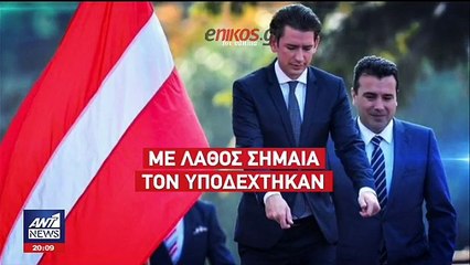 ΣΗΜΑΙΑ-ΛΕΤΟΝΙΑ-ΑΥΣΤΡΙΑ-ΚΟΥΡΤΣ-ΖΑΕΦ