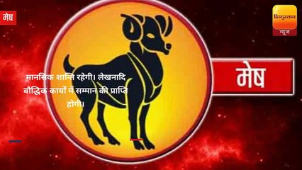 राशिफल: 8 सितंबर को क्या कहते हैं आपके सितारे