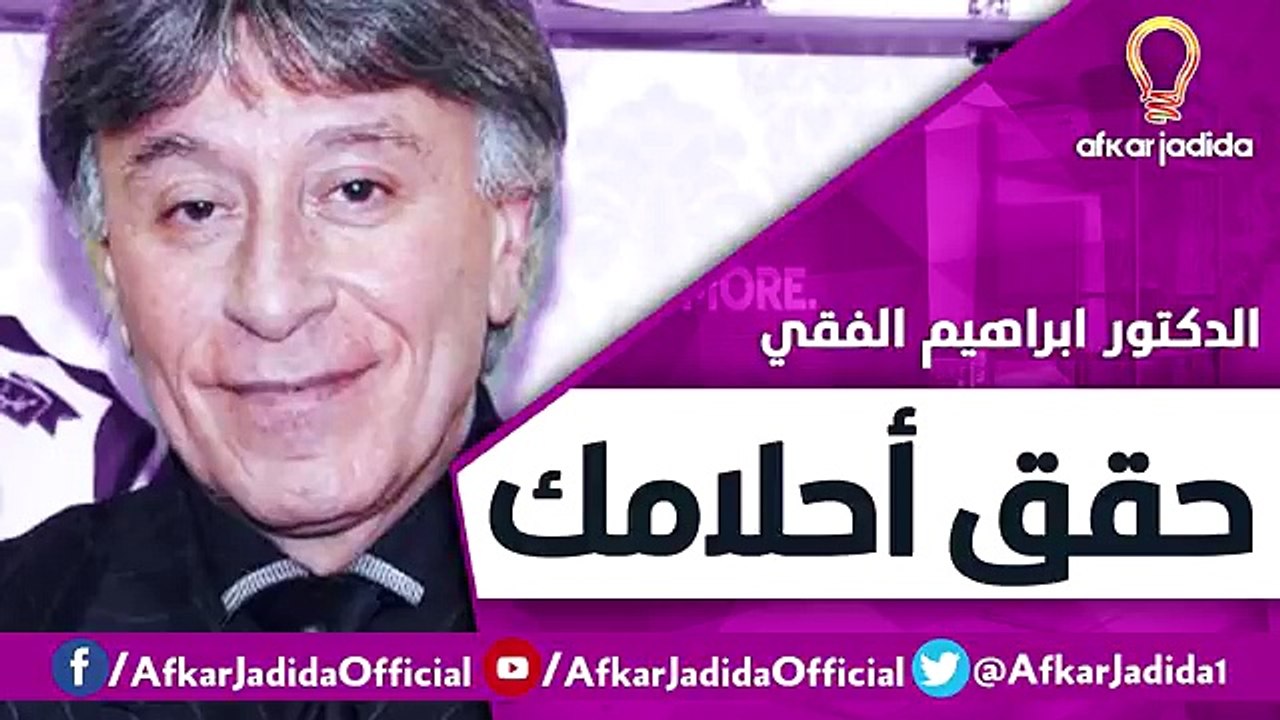 حقق أحلامك ● فيديو نادر ● للدكتور ابراهيم الفقي رحمه الله