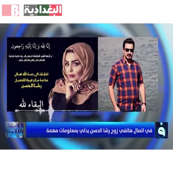 تفاصيل اليوم الأخير في حياة رشا الحسن يرويها زوجها حصرياً لبرنامج الهوا عراقي