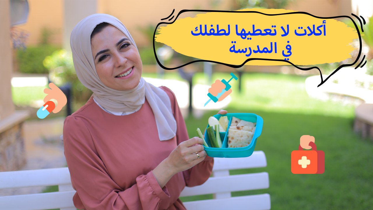 6 أكلات غير صحية لا تصلح لطفلكِ في المدرسة| مع...