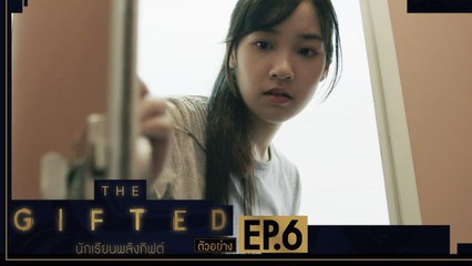 ตัวอย่าง THE GIFTED นักเรียนพลังกิฟต์ | EP.6