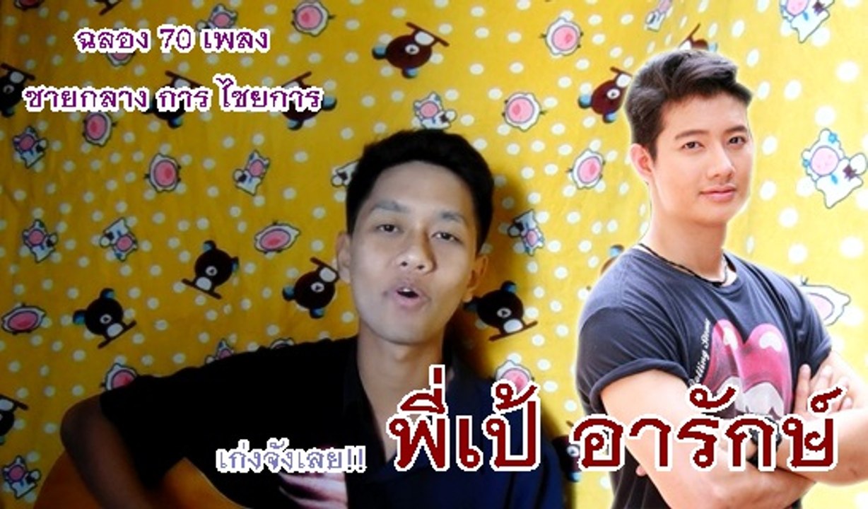 ชายกลาง แต่งเพลงร้องเพลงให้กับ พี่เป้ อารักษ์ : เก่งจังเลย