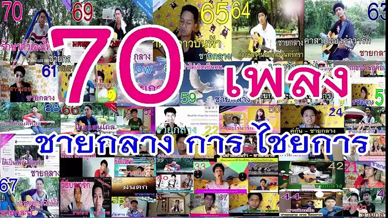 เพลงอะไรเนี่ย ฟังไม่รู้เรื่อง - ชายกลาง (เพลงฉลอง 70เพลง)