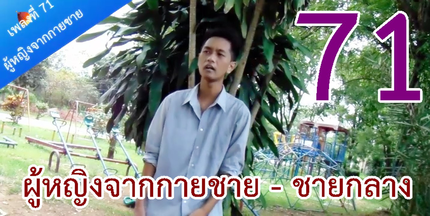 ผู้หญิงจากกายชาย - ชายกลาง (แต่งเอง เพลงที่ 71)