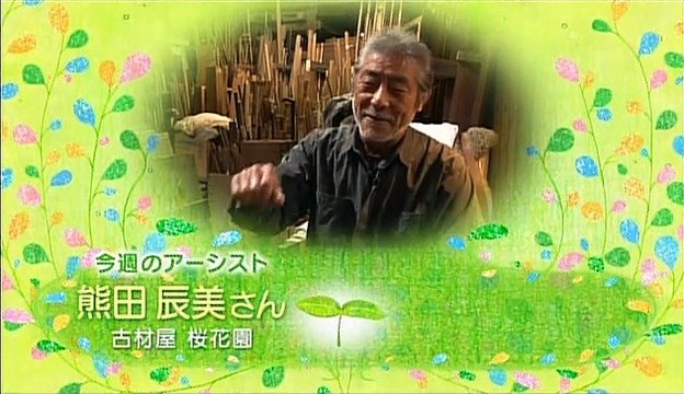 アーシストCafe 緑のコトノハ [ ～古材の桜花園　熊田辰美～ ]