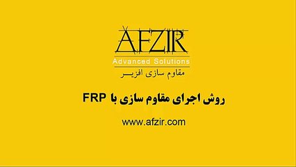 روش نوین اجرای FRP لوله