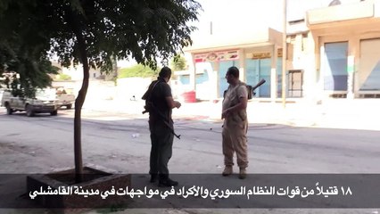 ١٨ قتيلاً من قوات النظام السوري والأكراد في مواجهات في مدينة القامشلي