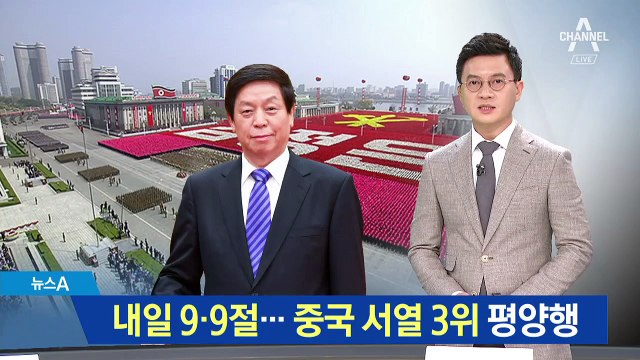 북한 9·9절 앞두고…중국 서열 3위 리잔수 평양행