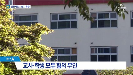 강원도 고교서 시험지 유출 의혹…교사 1명 입건