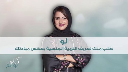 كيف تتصرف سمر لو طلب منها التكلم عن التربية الجنسية بعكس مبادئها؟