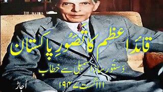 Quaid-i-Azam's address to the Constituent Assembly 11 August 1947 قائدِ اعظم کا 11 اَگست 1947 کا خطاب