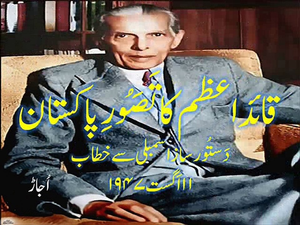 Quaid-i-Azam's address to the Constituent Assembly 11 August 1947 قائدِ اعظم کا 11 اَگست 1947 کا خطاب