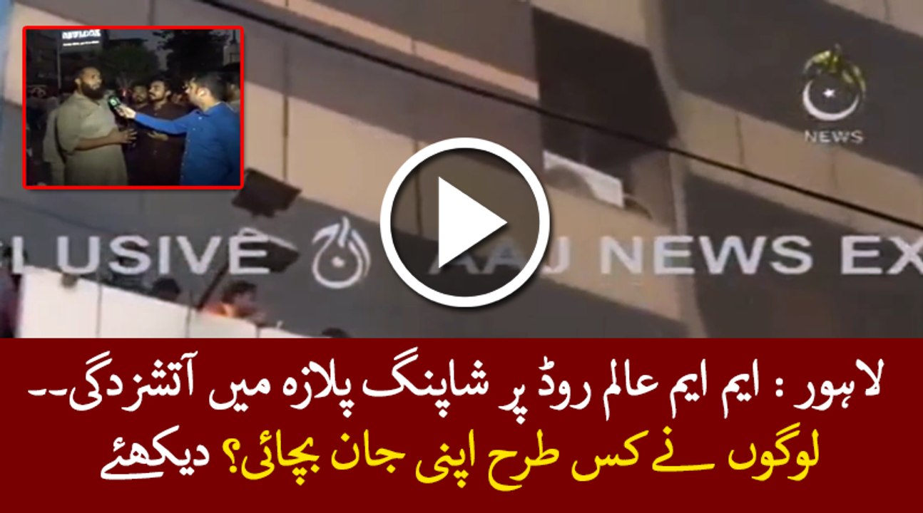 Lahore: Fire at shopping Mall at M.M. Alam Road