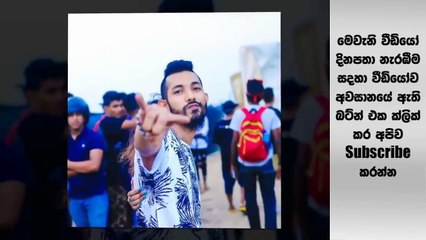 ලංකාවේ සුපිරි රැප් ගායකයා වූ "ස්මෝකියෝට"  මොකද වුණේ ? මෙන්න විස්තරේ