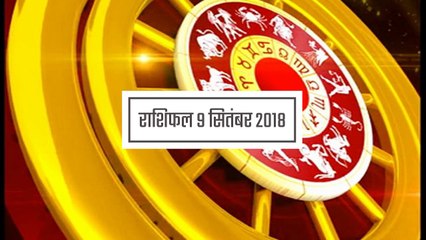 राशिफल: 9 सितंबर को क्या कहते हैं आपके सितारे