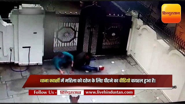 दहेज के लिए महिला को बेरहमी से पीटा, वीडियो वायरल
