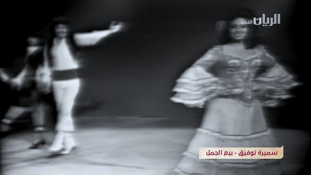 سميرة توفيق - بيع الجمل