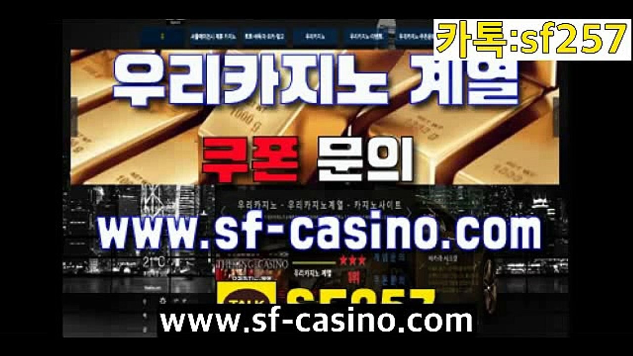 우리카지노사이트 www.sf-casino.net 우리계열