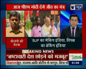 बीजेपी राष्ट्रीय कार्यकारिणी की बैठक का आज दूसरा दिन, पीएम मोदी देंगे जीत का मंत्र