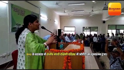 बीएचयू के बरकछा में ओपीडी का हुआ शुभारम्भ, केंद्रीय राज्य मंत्री ने फीता काटा