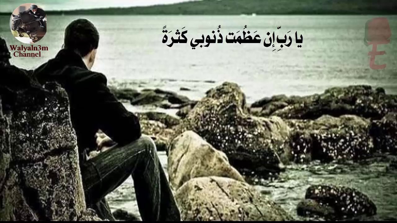يارب إن عظمت ذنوبى كثرة