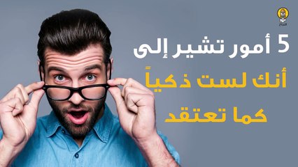 5 أمور تشير إلى أنك لست ذكياً - كيف أتعامل مع الناس بذكاء