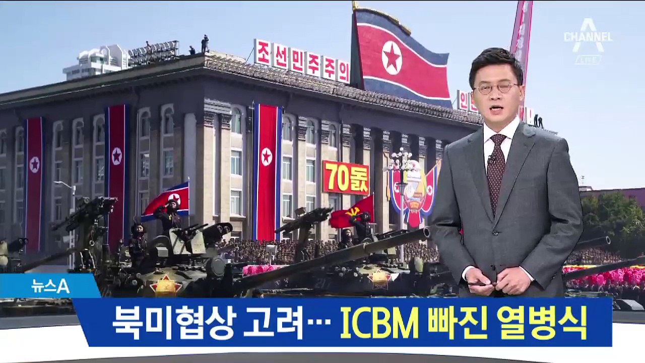 북미협상 고려했나…ICBM 빠진 70주년 열병식