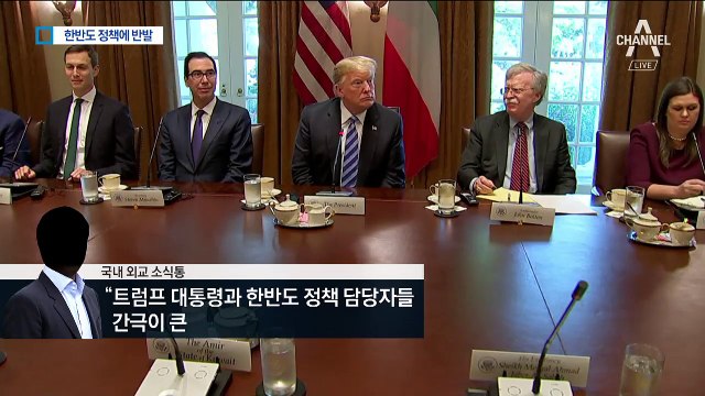 “트럼프 한반도 정책에 내부 반발 가장 심해”