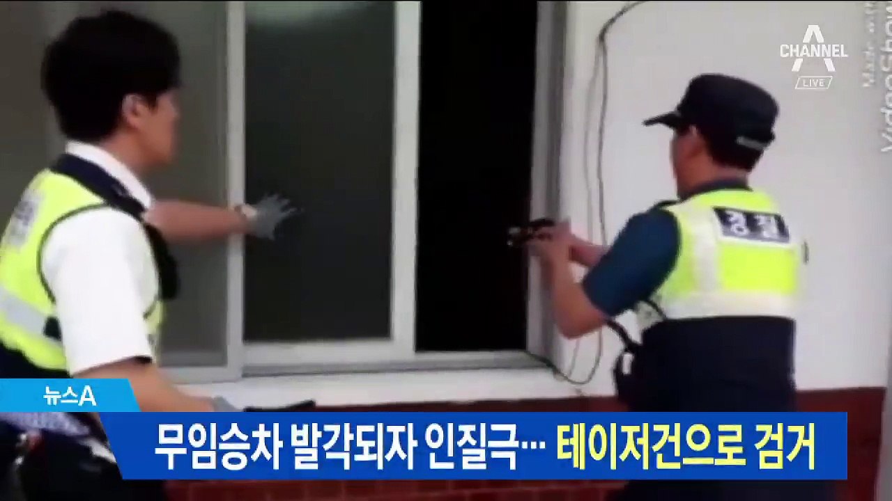 무임승차 발각되자 인질극…테이저건으로 검거