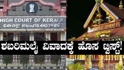 Sabarimala Verdict : ಶಬರಿಮಲೈ ವಿವಾದಕ್ಕೆ ಹೊಸ ಟ್ವಿಸ್ಟ್ | Oneindia Kannada