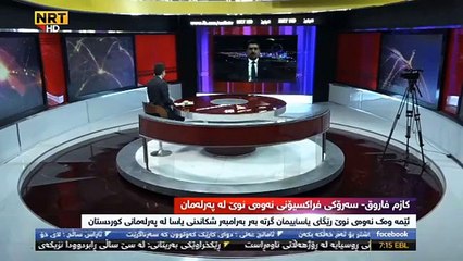 نەوەی نوێ هەڕەشە دەکا