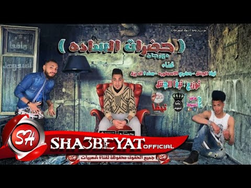 مهرجان حضرات الساده غناء تيفا الجنتل - حضرى الا...