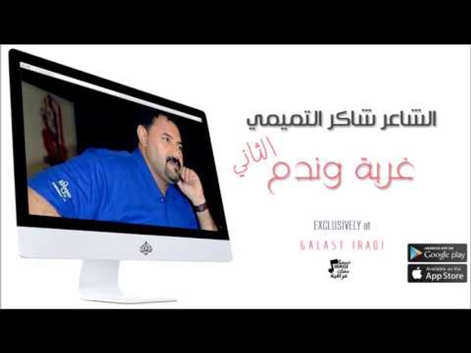 الشاعر : شاكر التميمي | غربة وندم | الجزء الثاني