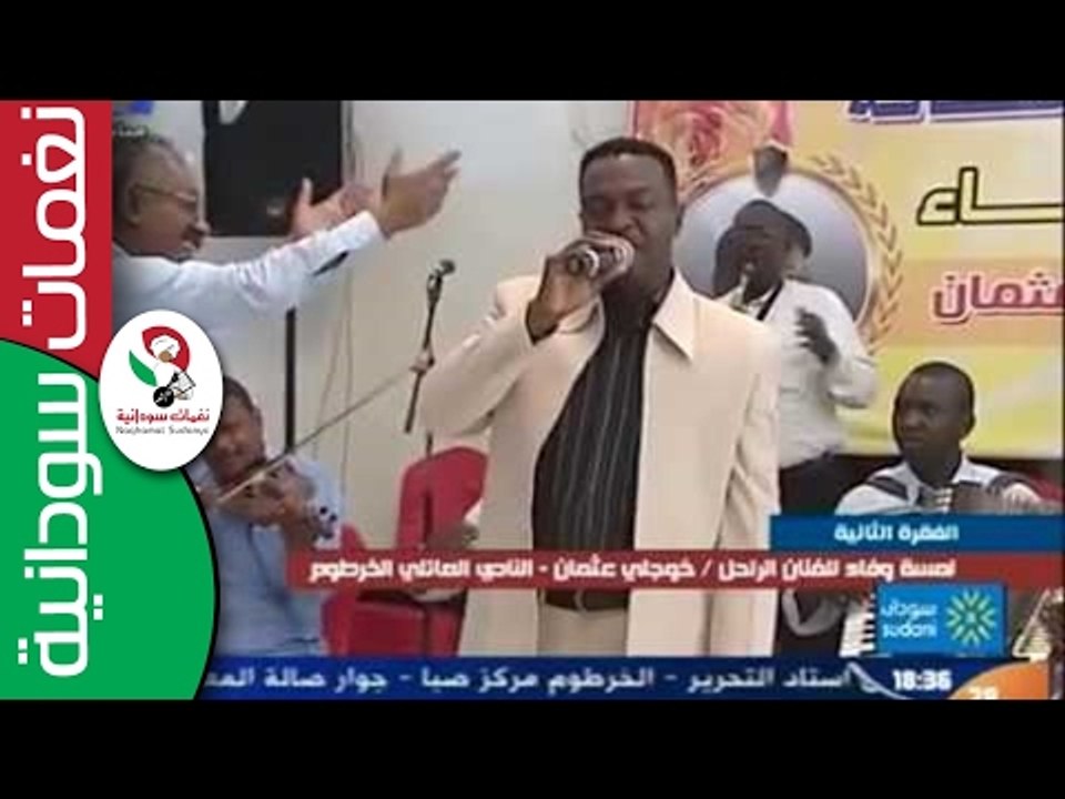 ‫لمسة وفاء للفنان الراحل /  خوجلي عثمان    ‬‎